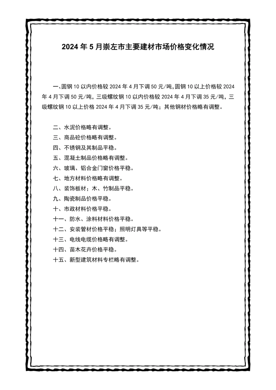 崇左市建设工程造价信息（2024年第五期）.pdf_第2页