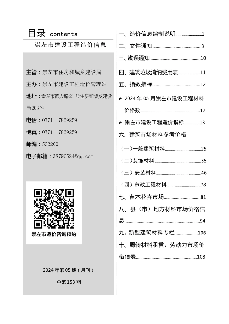 崇左市建设工程造价信息（2024年第五期）.pdf_第3页