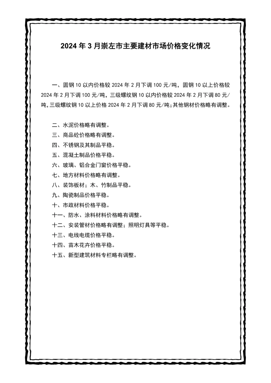 崇左市建设工程造价信息（2024年第三期）.pdf_第2页