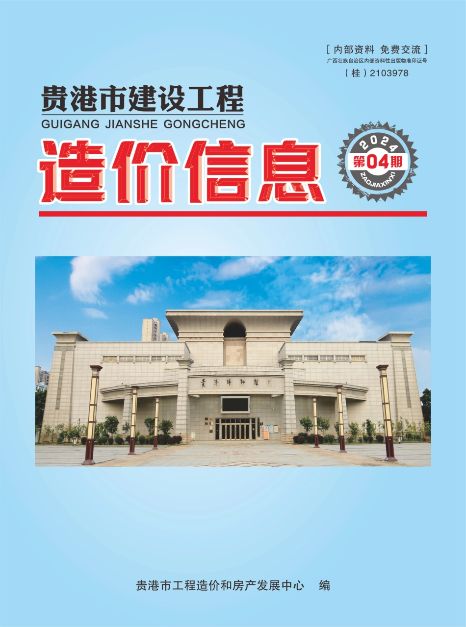 【2024年04期】《贵港市建设工程造价信息》.pdf_第1页