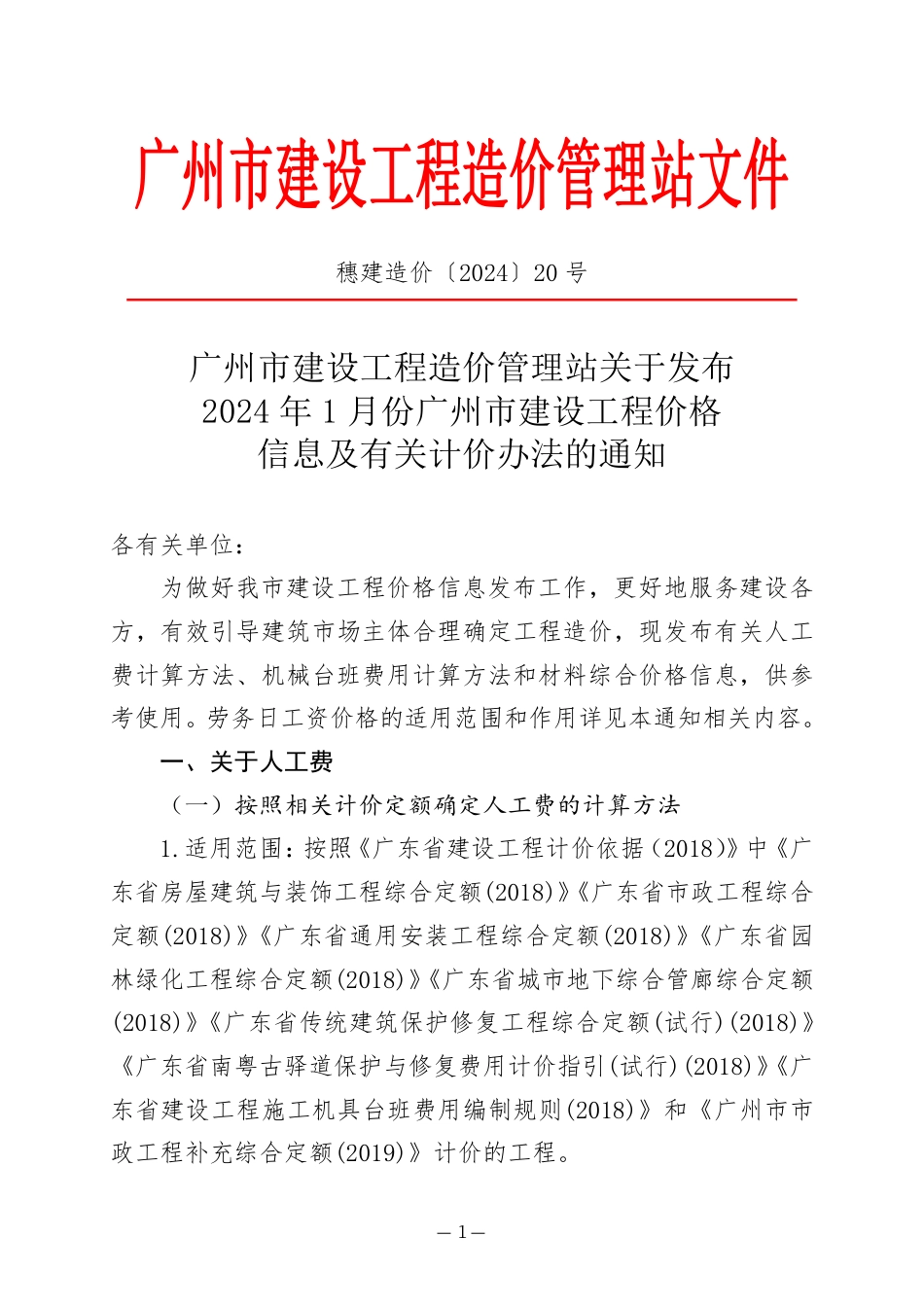 2024年1月份广州市建设工程价格信息及有关计价办法.pdf_第1页