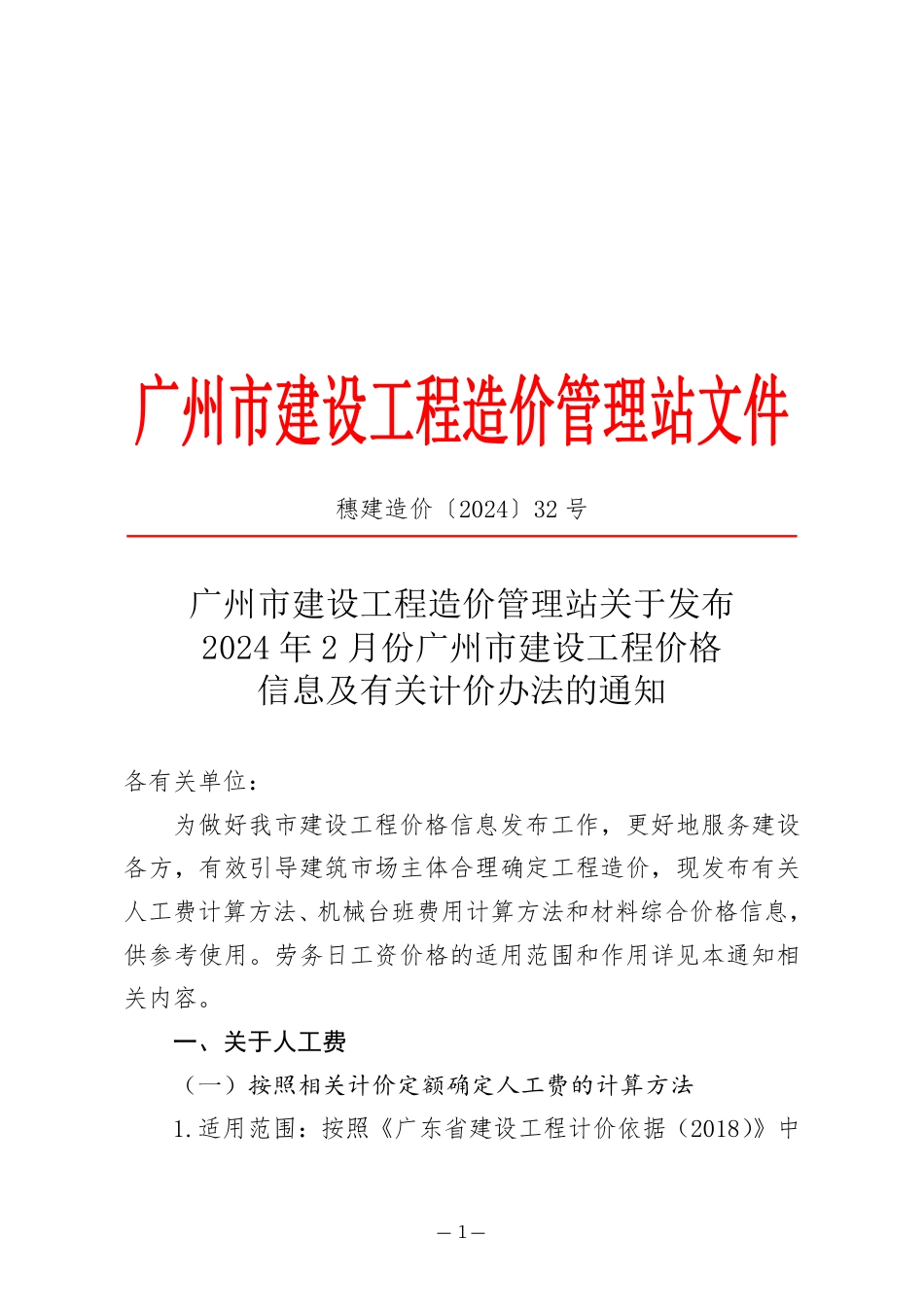 2024年2月份广州市建设工程价格信息及有关计价办法.pdf_第1页