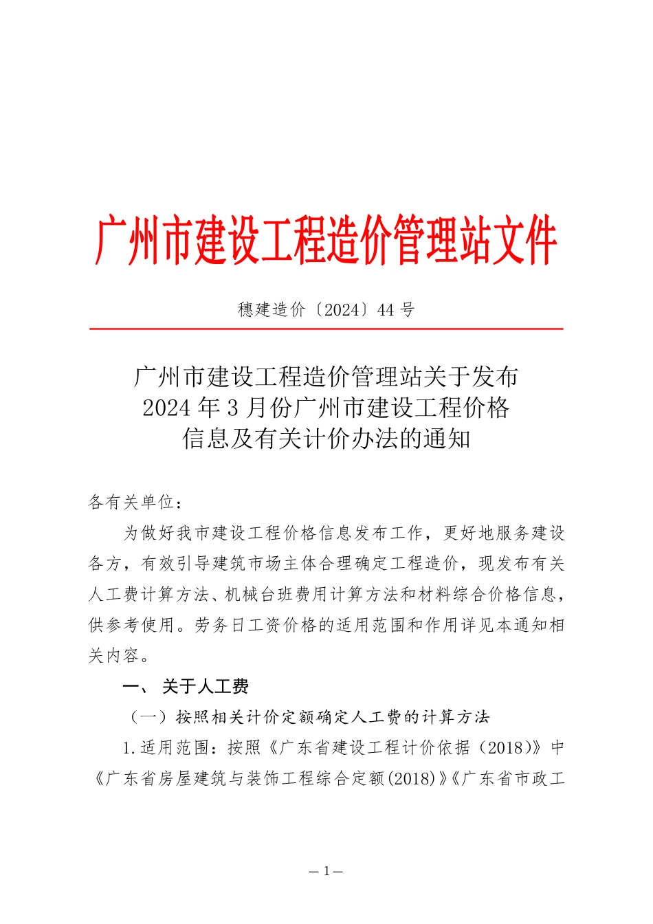 2024年3月份广州市建设工程价格信息及有关计价办法.pdf_第1页