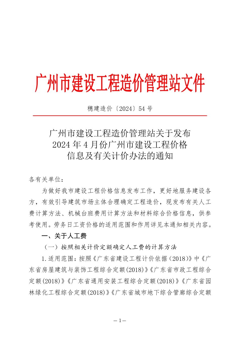 2024年4月份广州市建设工程价格信息及有关计价办法.pdf_第1页