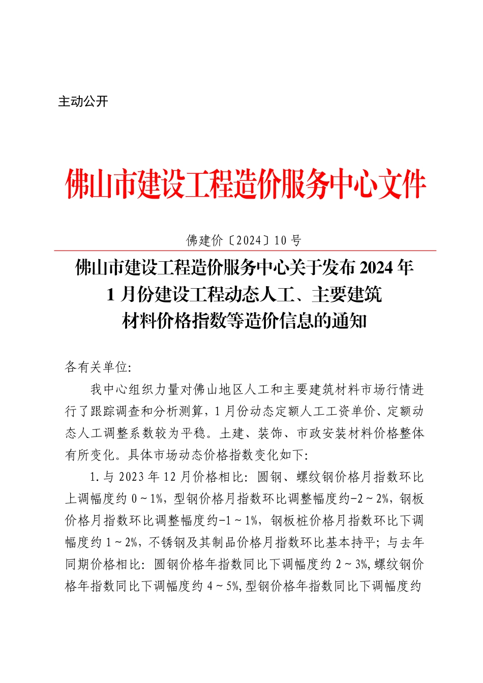 佛山市建设工程造价服务中心关于发布2024年1月份建设工程动态人工、主要建筑材料价格指数等造价信息的通知.pdf_第1页