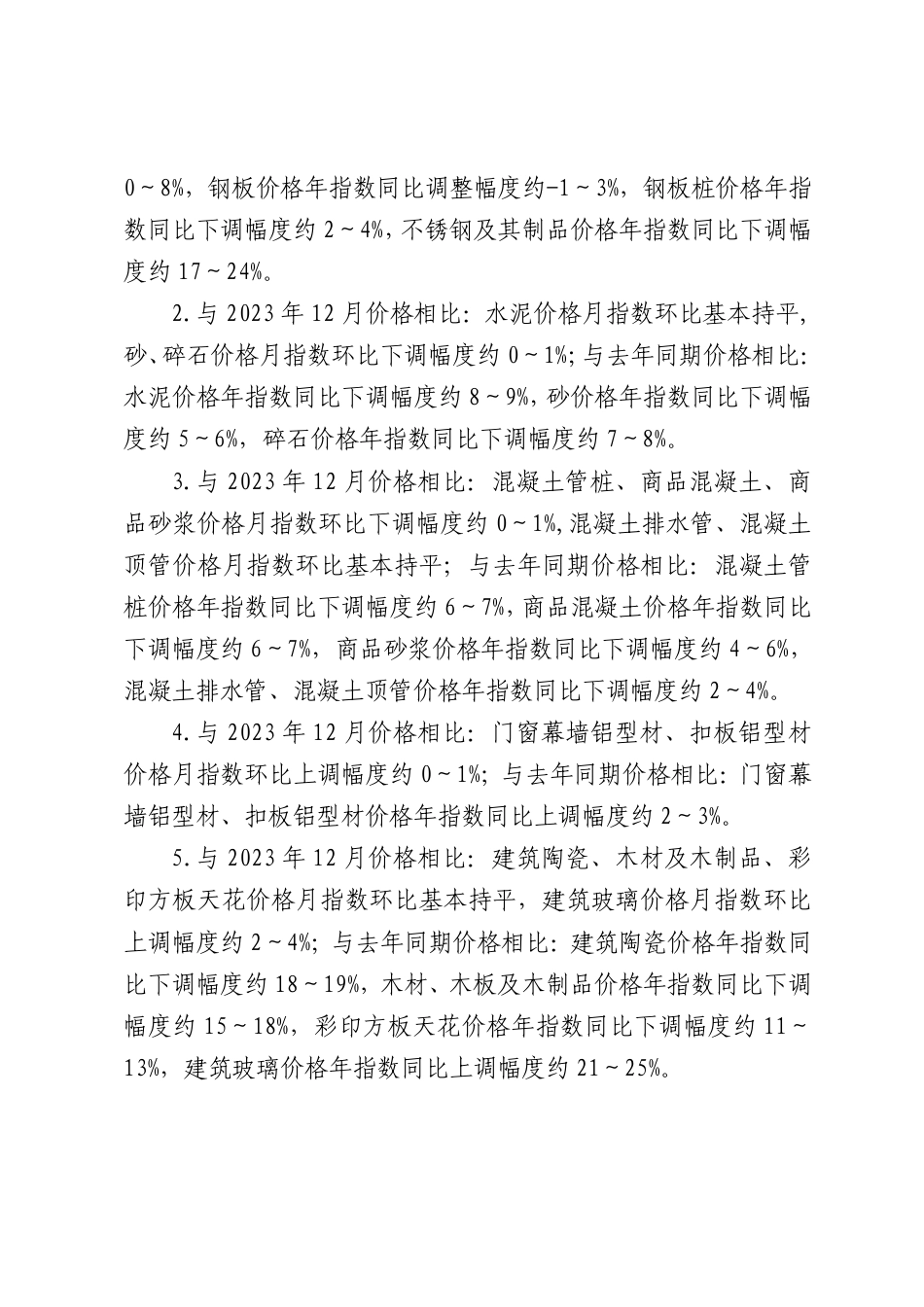 佛山市建设工程造价服务中心关于发布2024年1月份建设工程动态人工、主要建筑材料价格指数等造价信息的通知.pdf_第2页