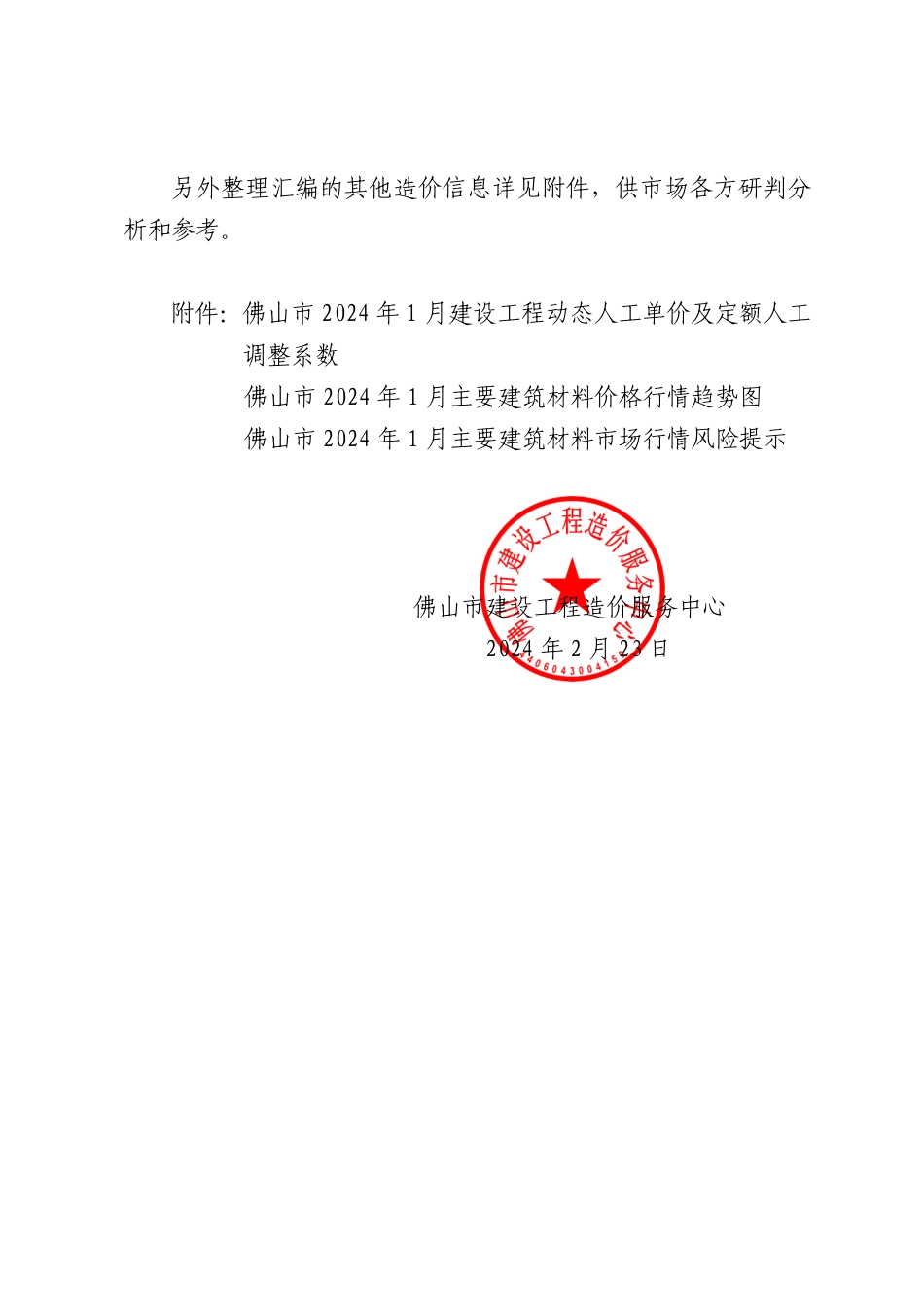 佛山市建设工程造价服务中心关于发布2024年1月份建设工程动态人工、主要建筑材料价格指数等造价信息的通知.pdf_第3页