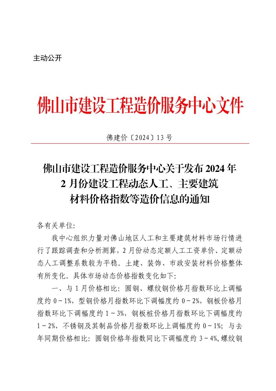 佛山市建设工程造价服务中心关于发布2024年2月份建设工程动态人工、主要建筑材料价格指数等造价信息的通知.pdf_第1页