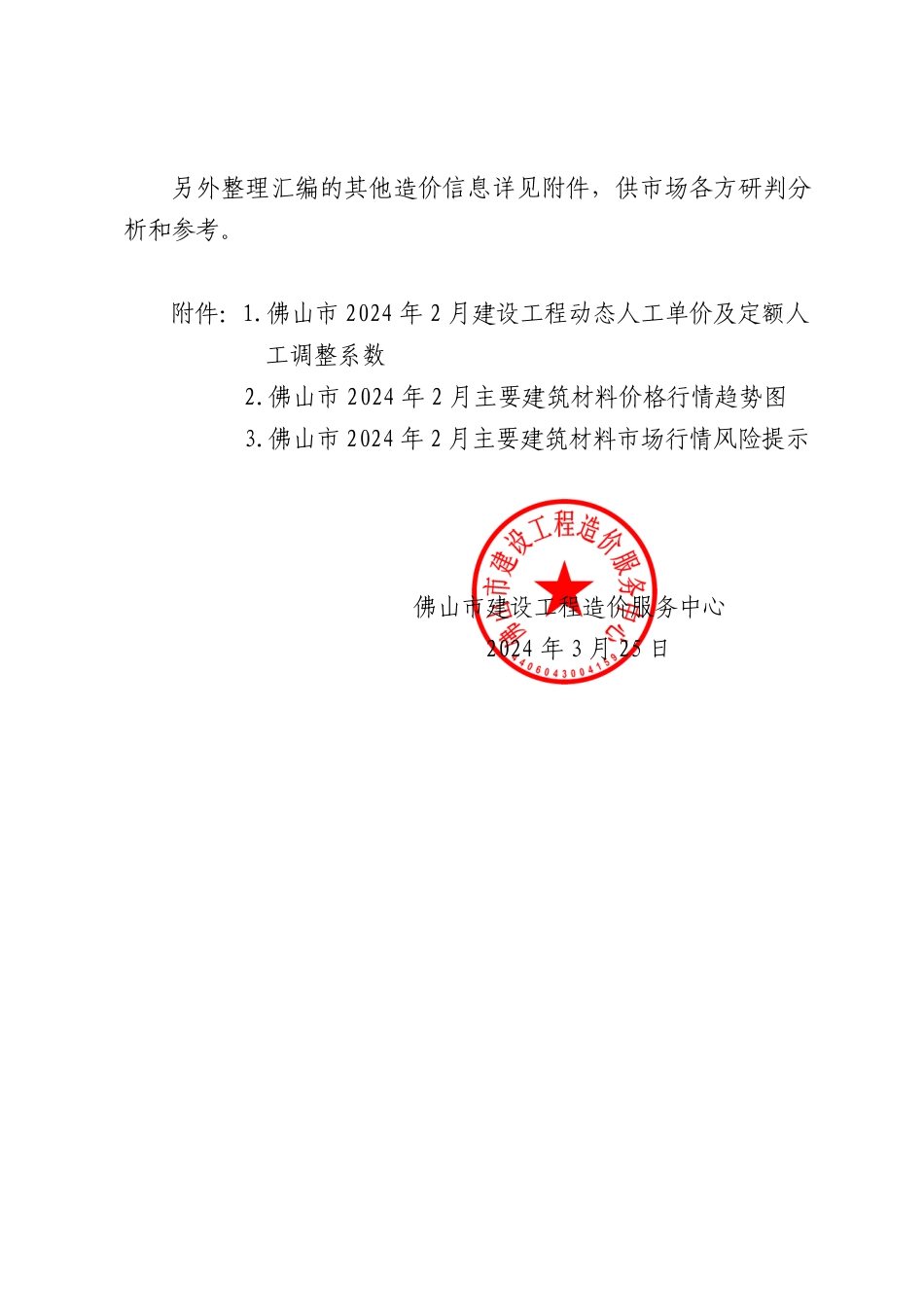 佛山市建设工程造价服务中心关于发布2024年2月份建设工程动态人工、主要建筑材料价格指数等造价信息的通知.pdf_第3页