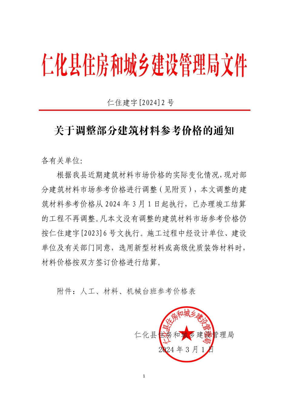 韶关市仁化县关于调整部分建筑材料参考价格的通知（2024年3月）.pdf_第1页