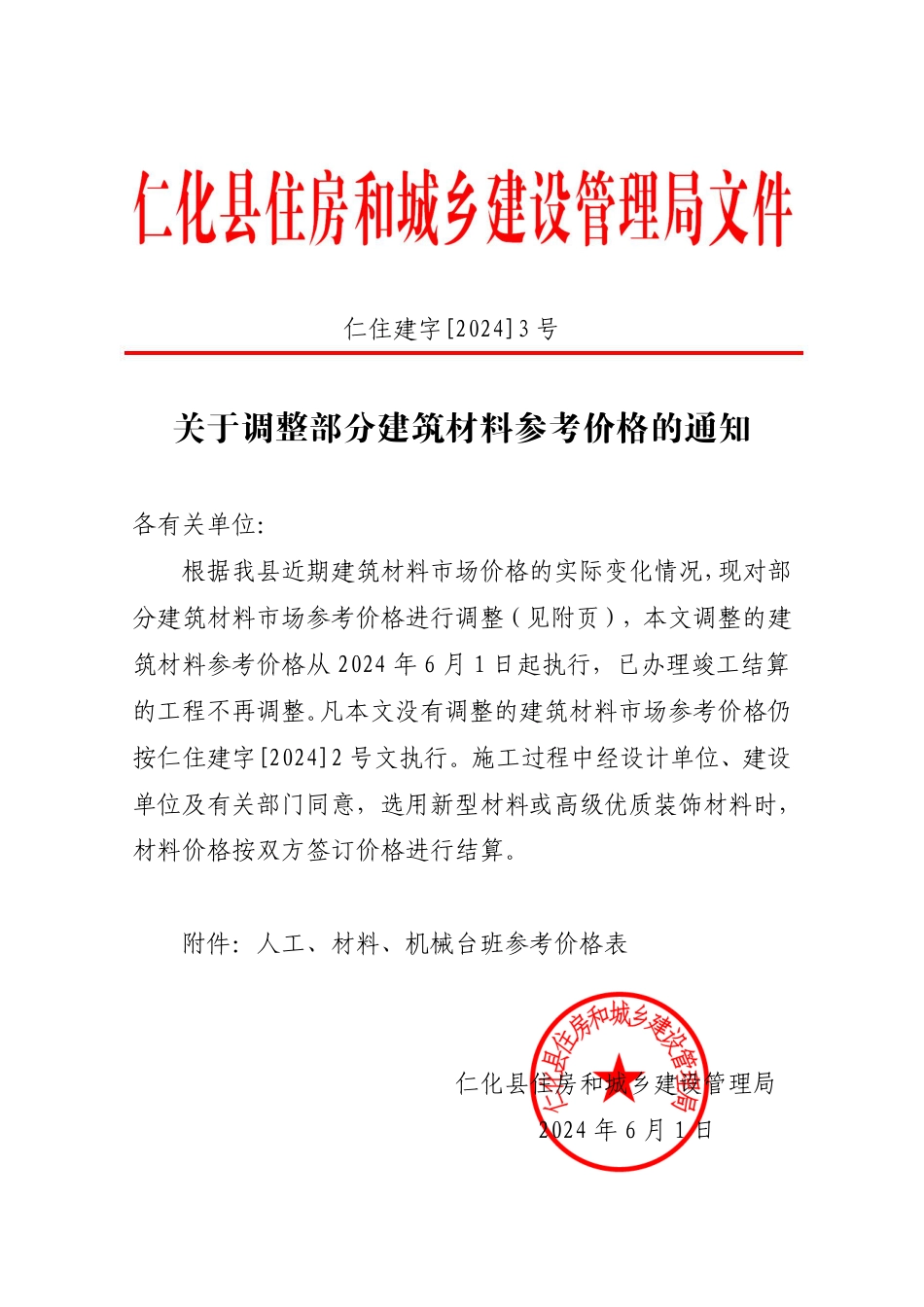韶关市仁化县关于调整部分建筑材料参考价格的通知（2024年6月）.pdf_第1页