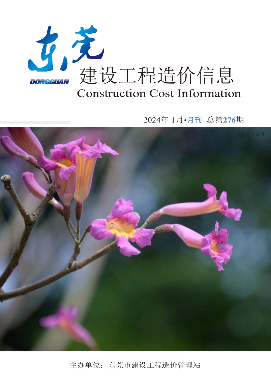 2024年1月东莞建设工程造价信息.pdf_第1页