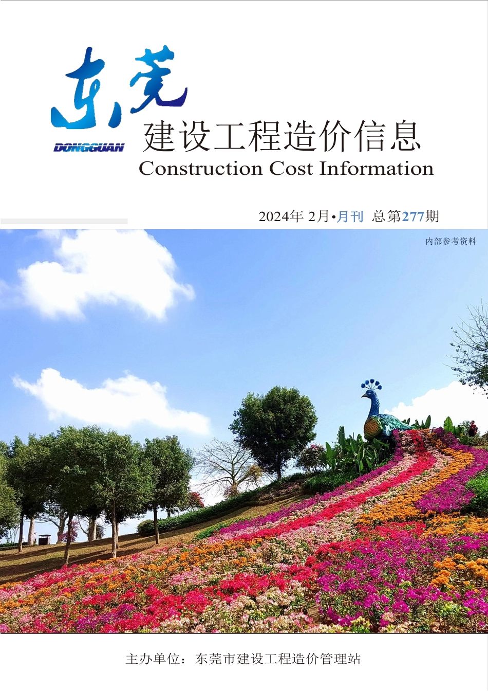 2024年2月东莞建设工程造价信息.pdf_第1页