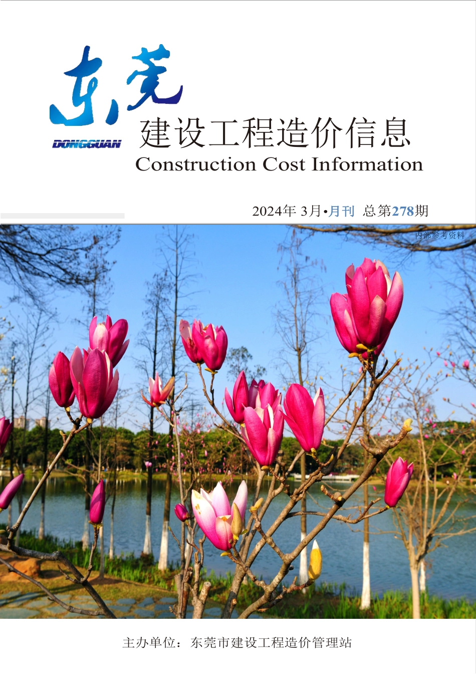 2024年3月东莞建设工程造价信息.pdf_第1页