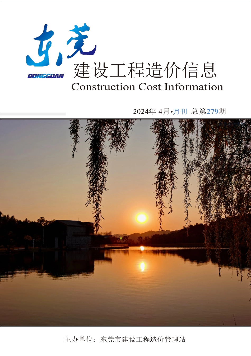 2024年4月东莞建设工程造价信息.pdf_第1页