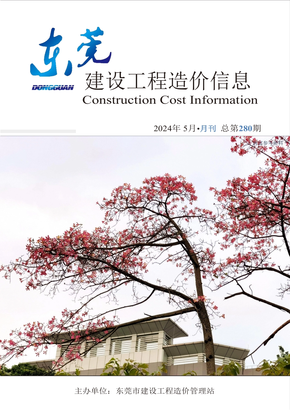 2024年5月东莞建设工程造价信息.pdf_第1页