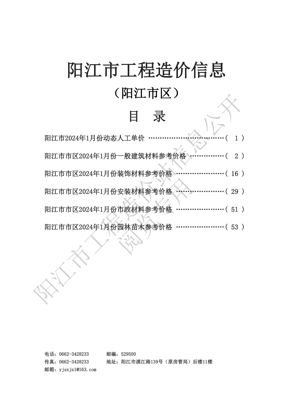 2024年1月份阳江市建设工程材料信息价.pdf_第1页