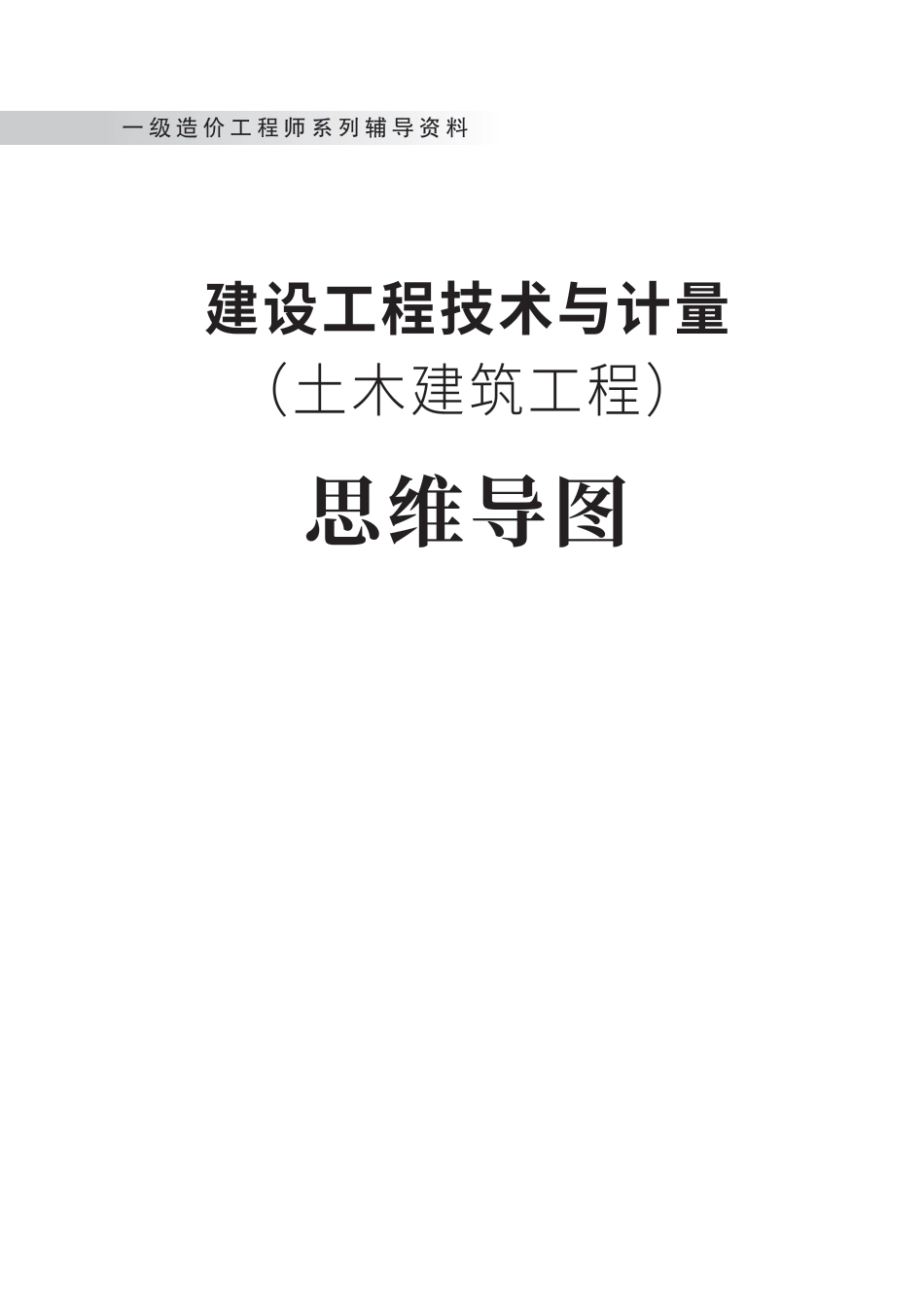 2024年一级造价工程师《技术与计量（土建）》新版思维导图.pdf_第1页