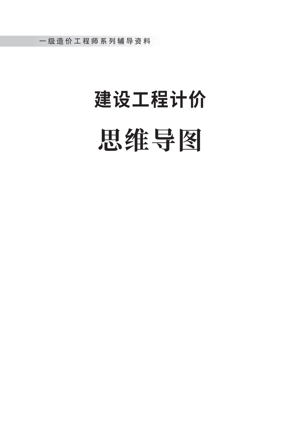 2024年一级造价工程师《建设工程计价》新版思维导图.pdf_第1页