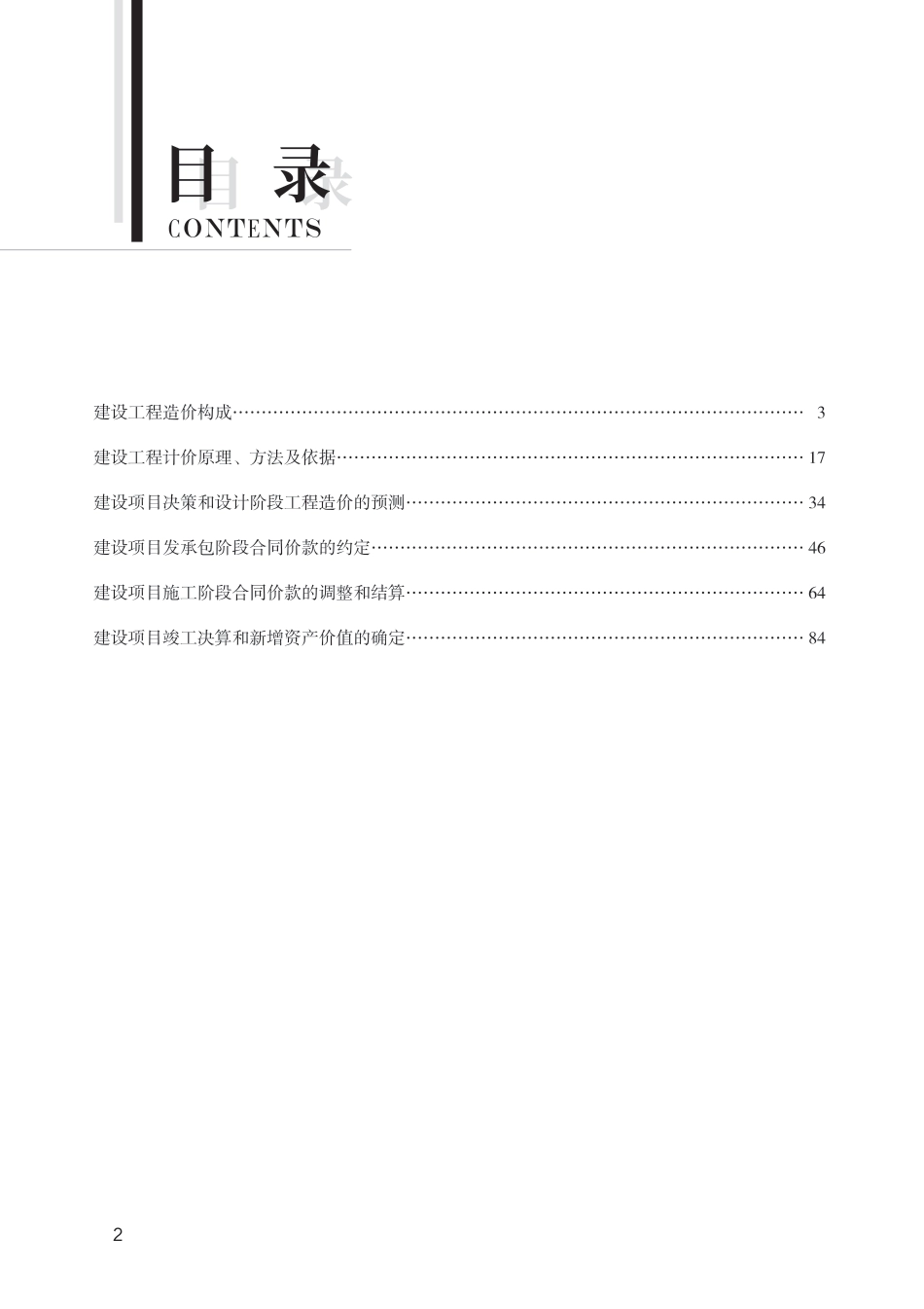 2024年一级造价工程师《建设工程计价》新版思维导图.pdf_第2页