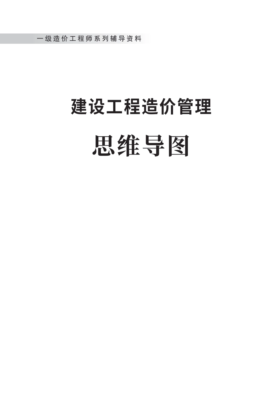 2024年一级造价工程师《建设工程造价管理》新版思维导图.pdf_第1页