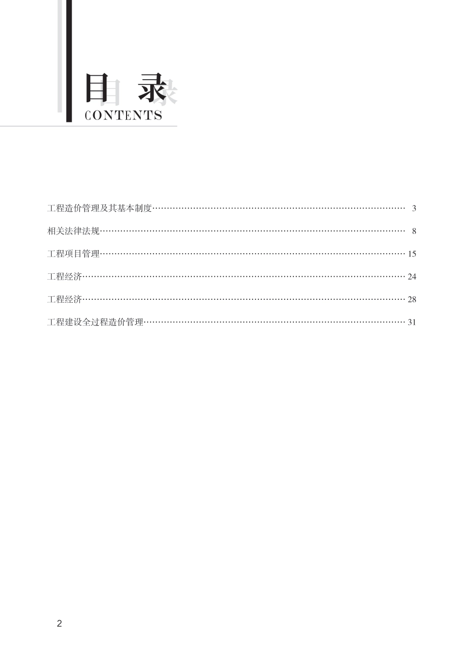 2024年一级造价工程师《建设工程造价管理》新版思维导图.pdf_第2页