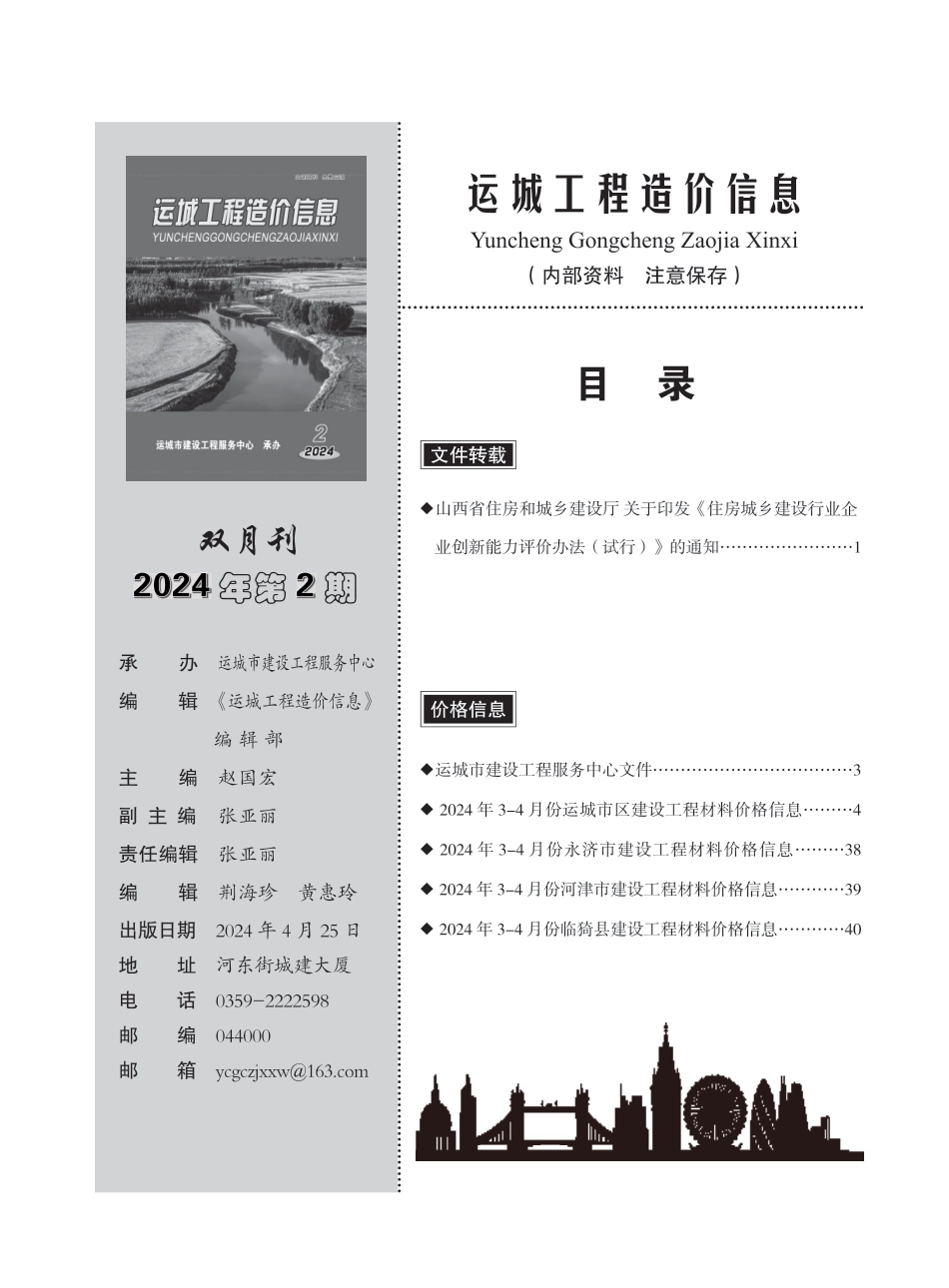 2024年第2期运城市建设工程材料价格信息.pdf_第1页