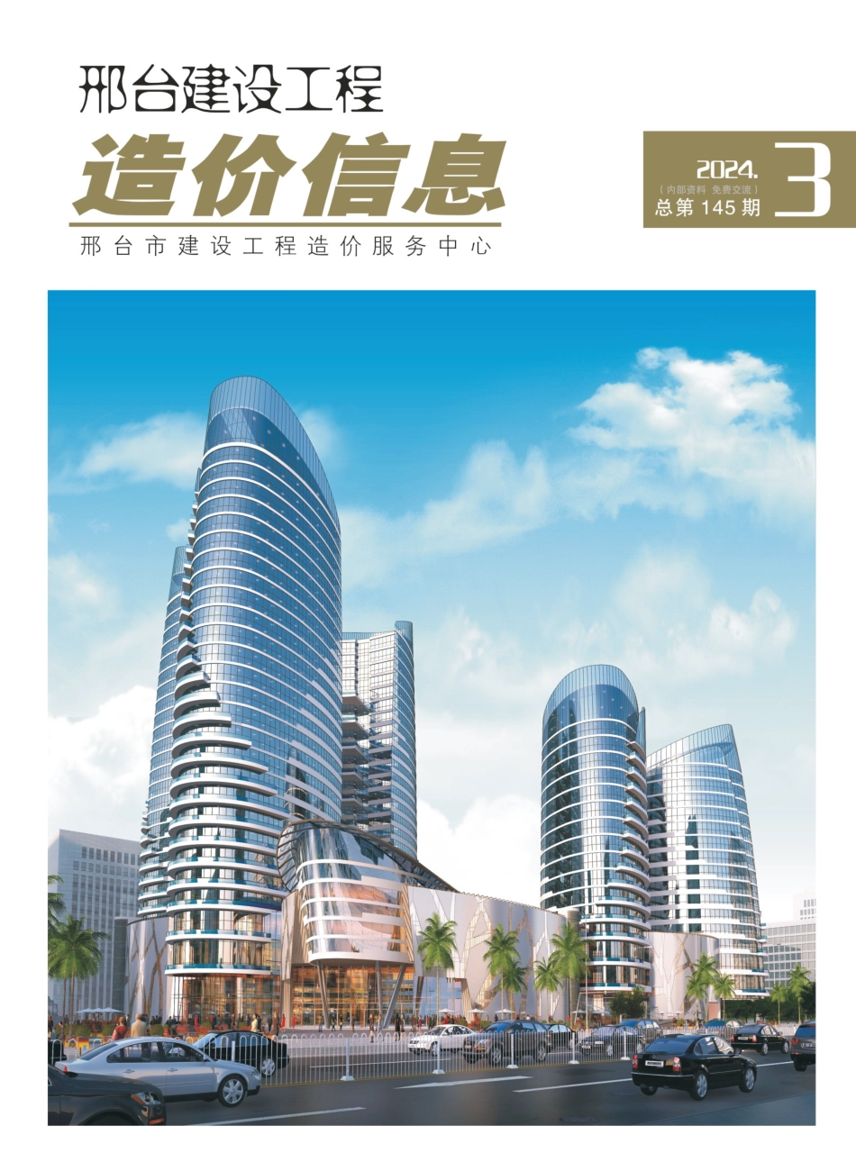 邢台建设工程造价信息2024第3期总第145期.pdf_第1页