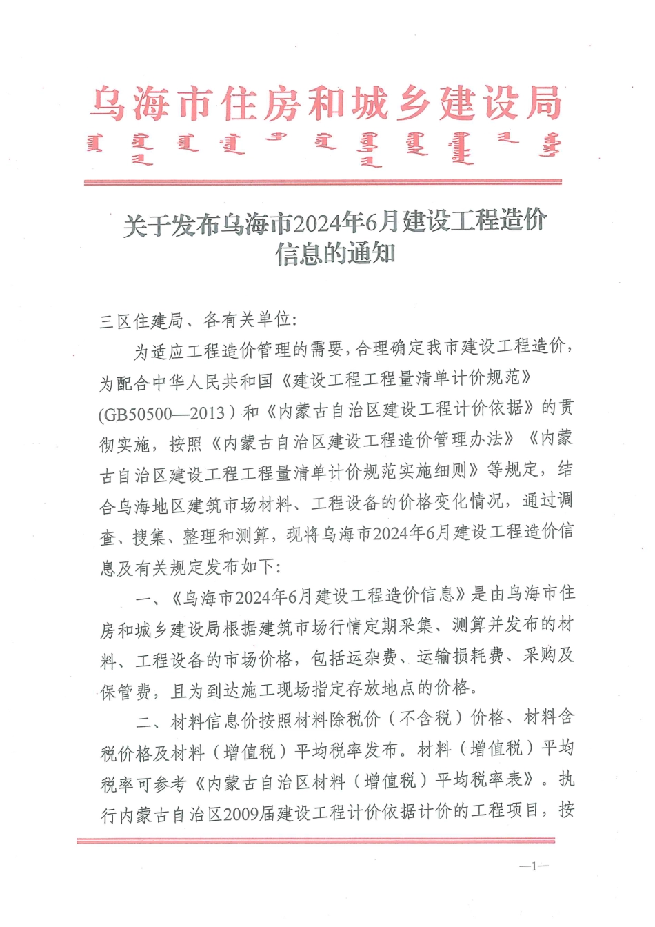 乌海市2024年6月建设工程造价信息.pdf_第1页