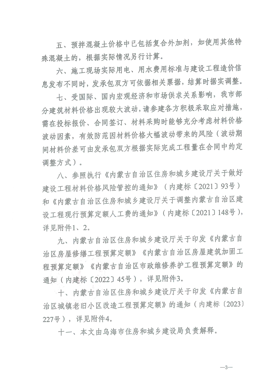 乌海市2024年6月建设工程造价信息.pdf_第3页