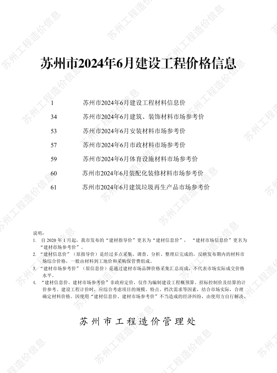 苏州市2024年6月建设工程价格信息.pdf_第1页