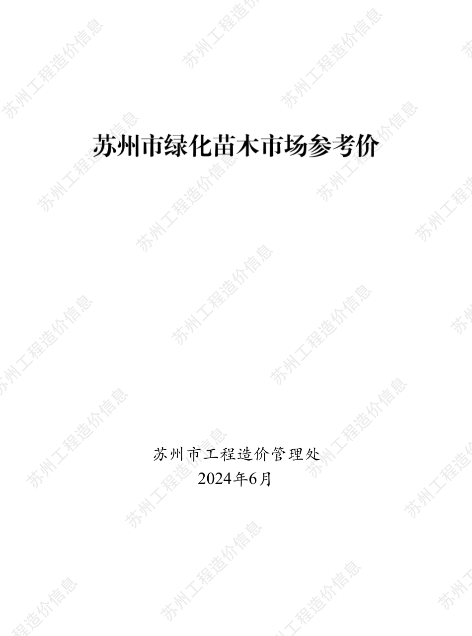 苏州市2024年绿化苗木市场参考价.pdf_第1页