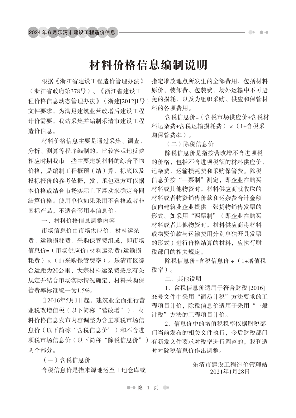乐清市2024年第6期工程造价信息.pdf_第2页