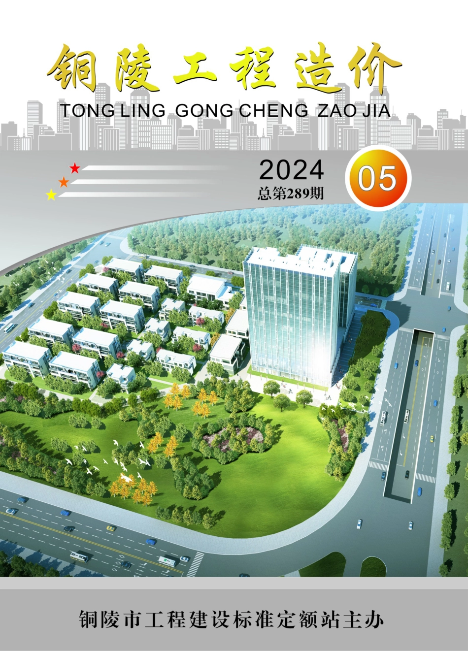 2024年第5期《铜陵工程造价》.pdf_第1页