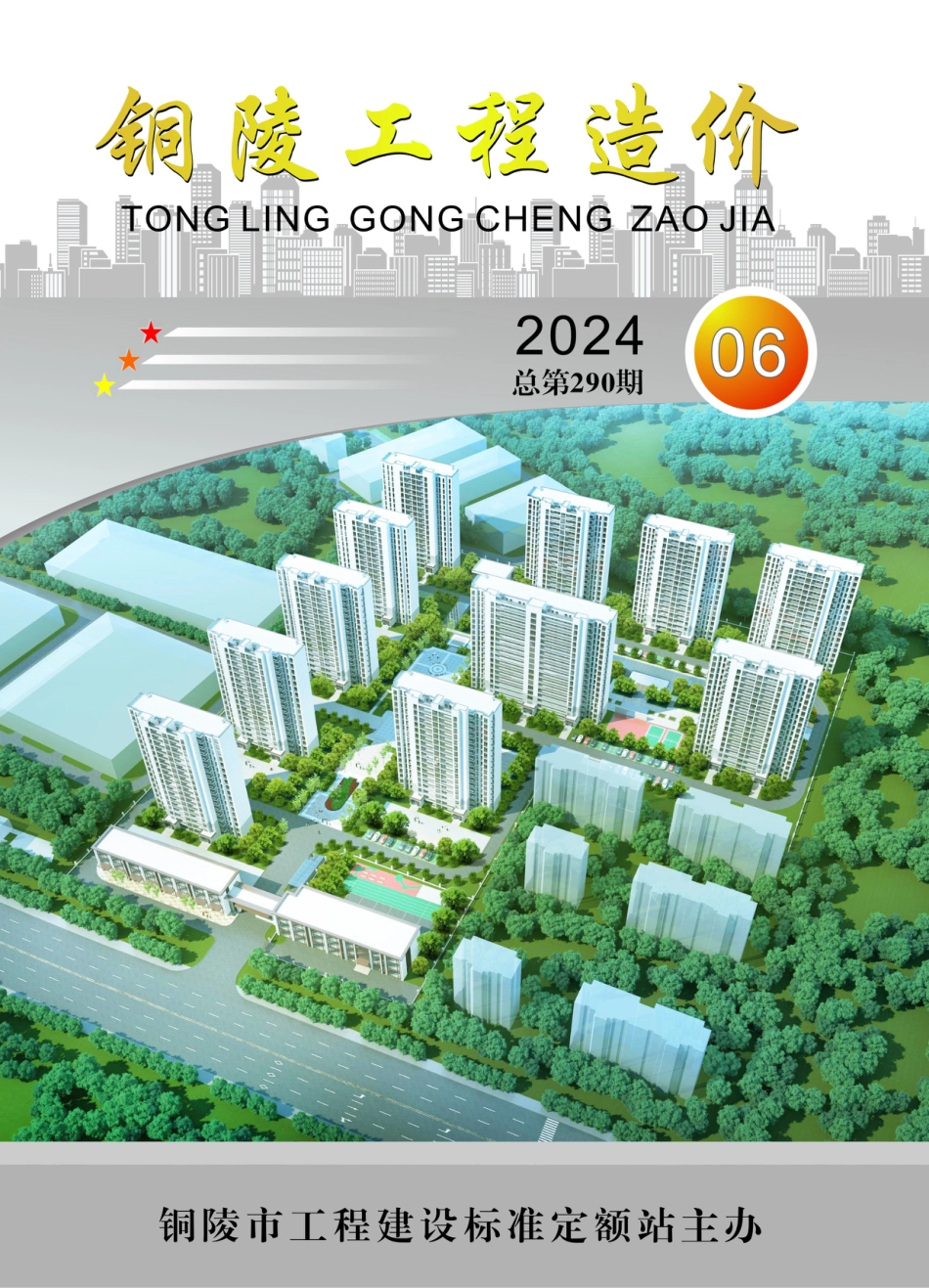 2024年第6期《铜陵工程造价》.pdf_第1页