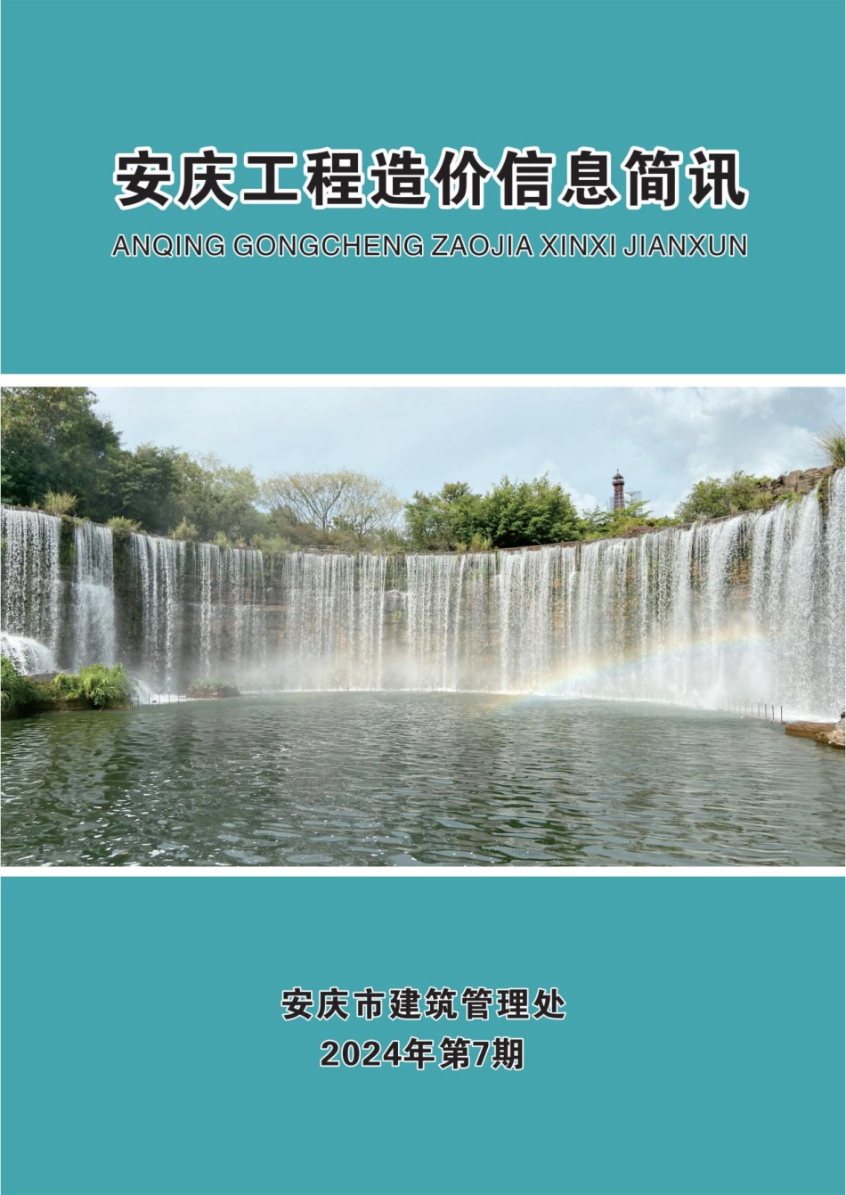2024年第七期安庆市建设材料价格信息.pdf_第1页