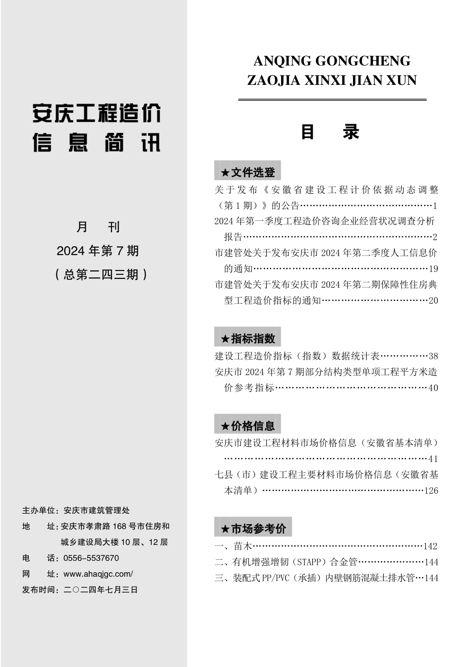 2024年第七期安庆市建设材料价格信息.pdf_第2页