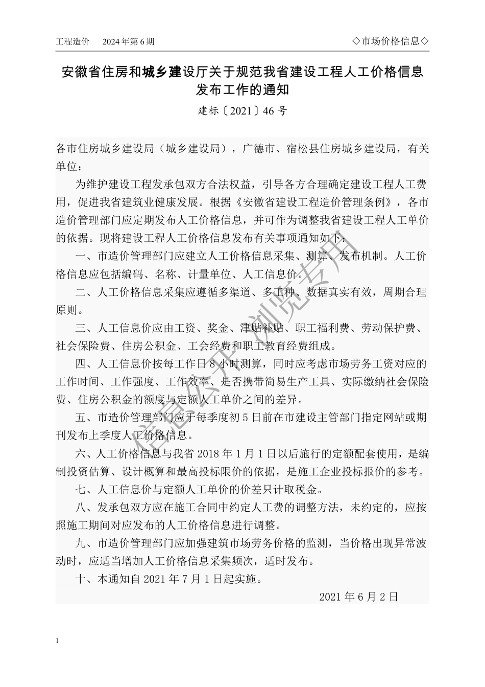 马鞍山市2024年6月份建设工程材料市场价格信息.pdf_第1页