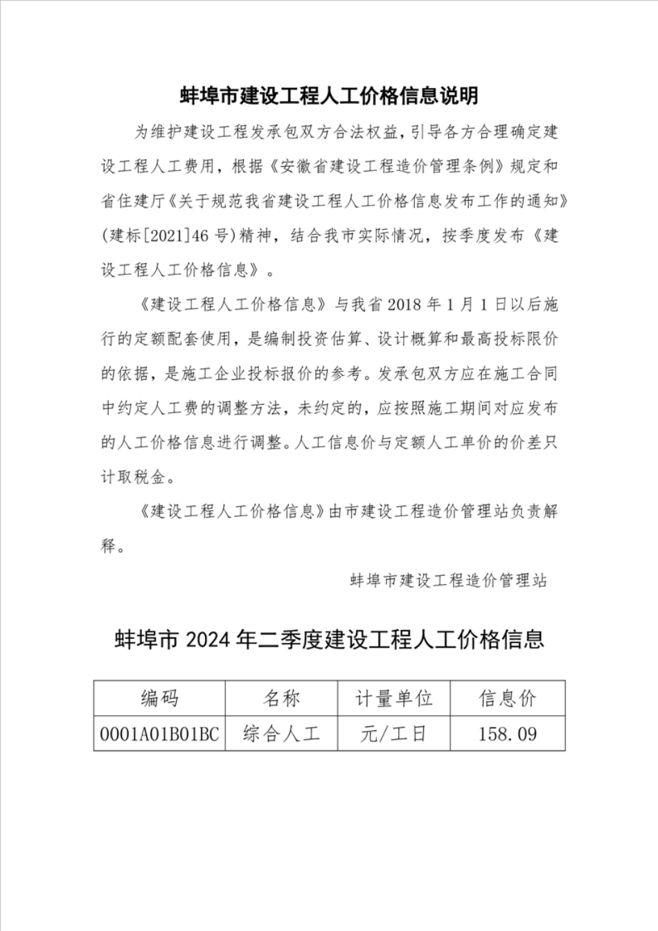 蚌埠市2024年二季度建设工程人工价格信息.pdf_第1页