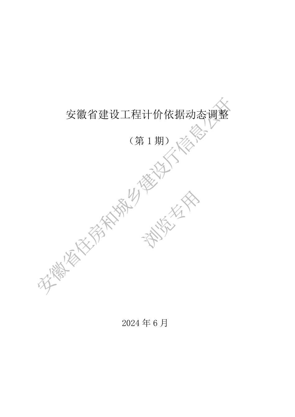 安徽省建设工程计价依据动态调整（第1期）-2024年安徽省住房和城乡建设厅公告第51号.pdf_第1页