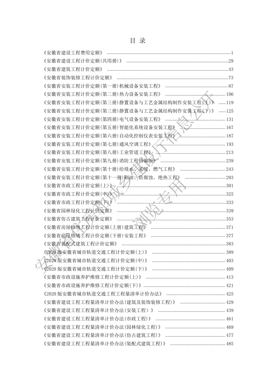 安徽省建设工程计价依据动态调整（第1期）-2024年安徽省住房和城乡建设厅公告第51号.pdf_第3页
