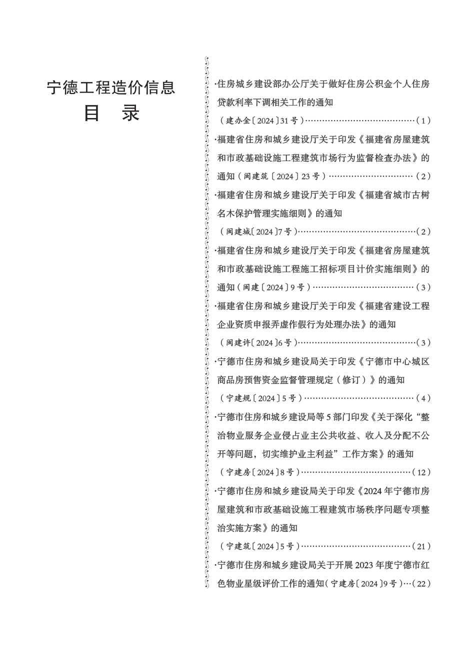 《宁德工程造价信息》2024年第6期.pdf_第2页