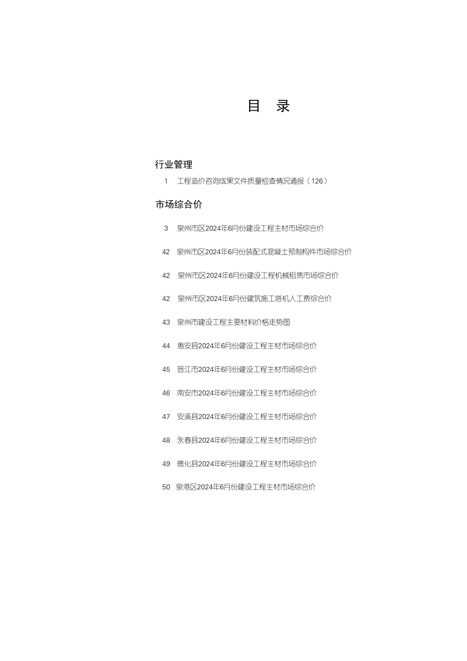 《泉州工程造价管理》2024年第6期.pdf_第1页