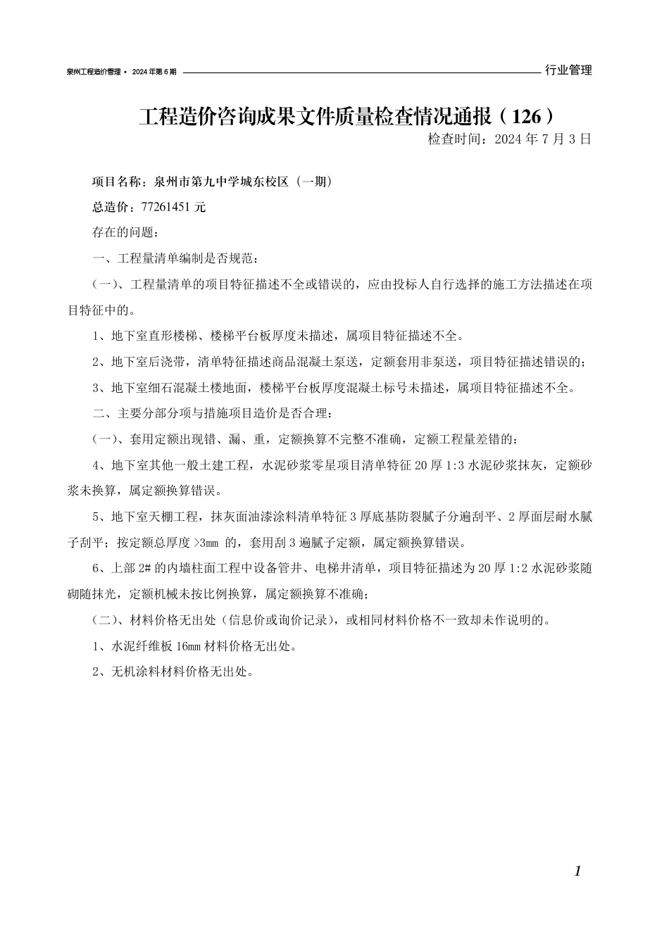 《泉州工程造价管理》2024年第6期.pdf_第3页