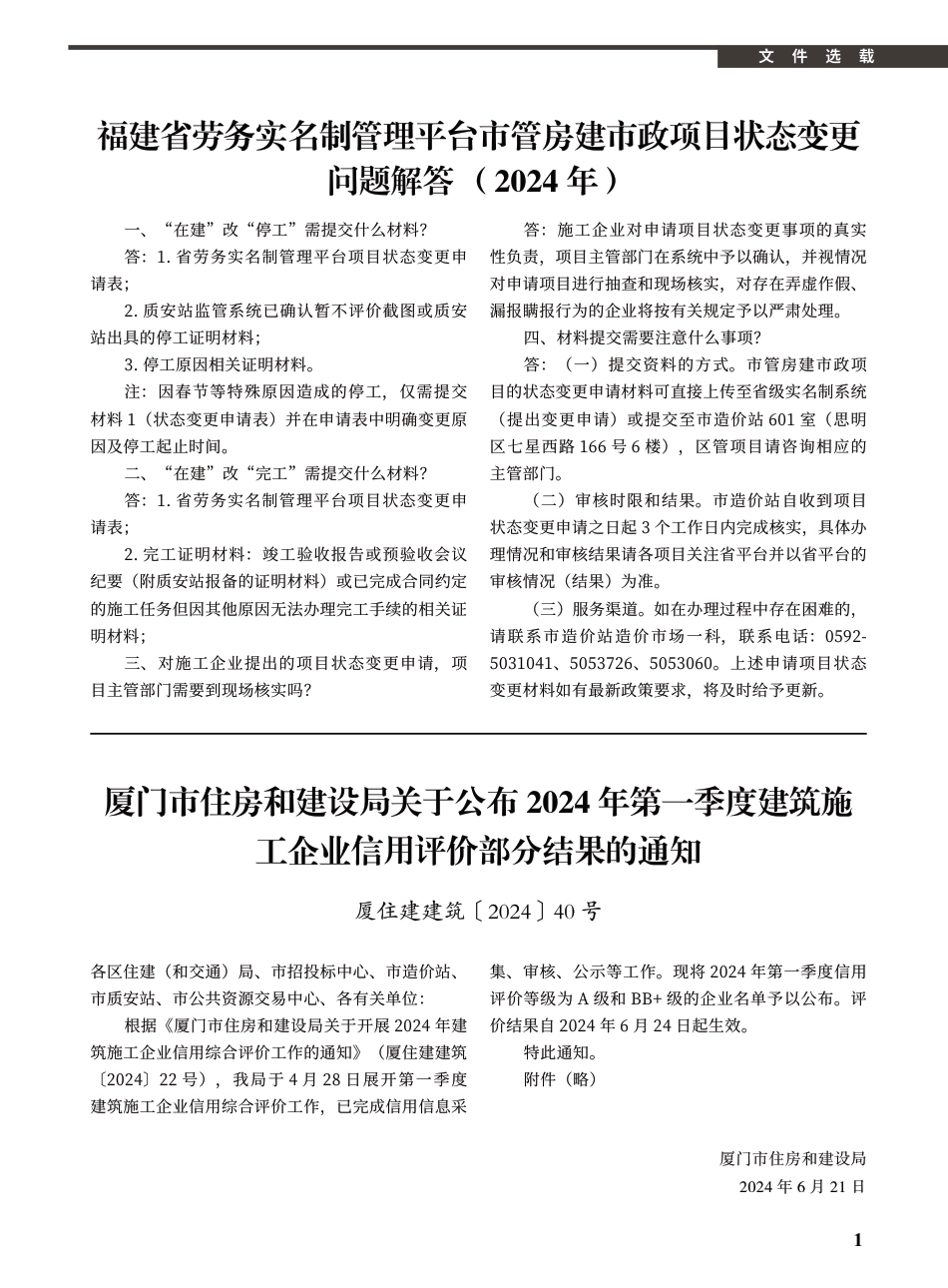 2024年7月《厦门建设工程信息》.pdf_第1页