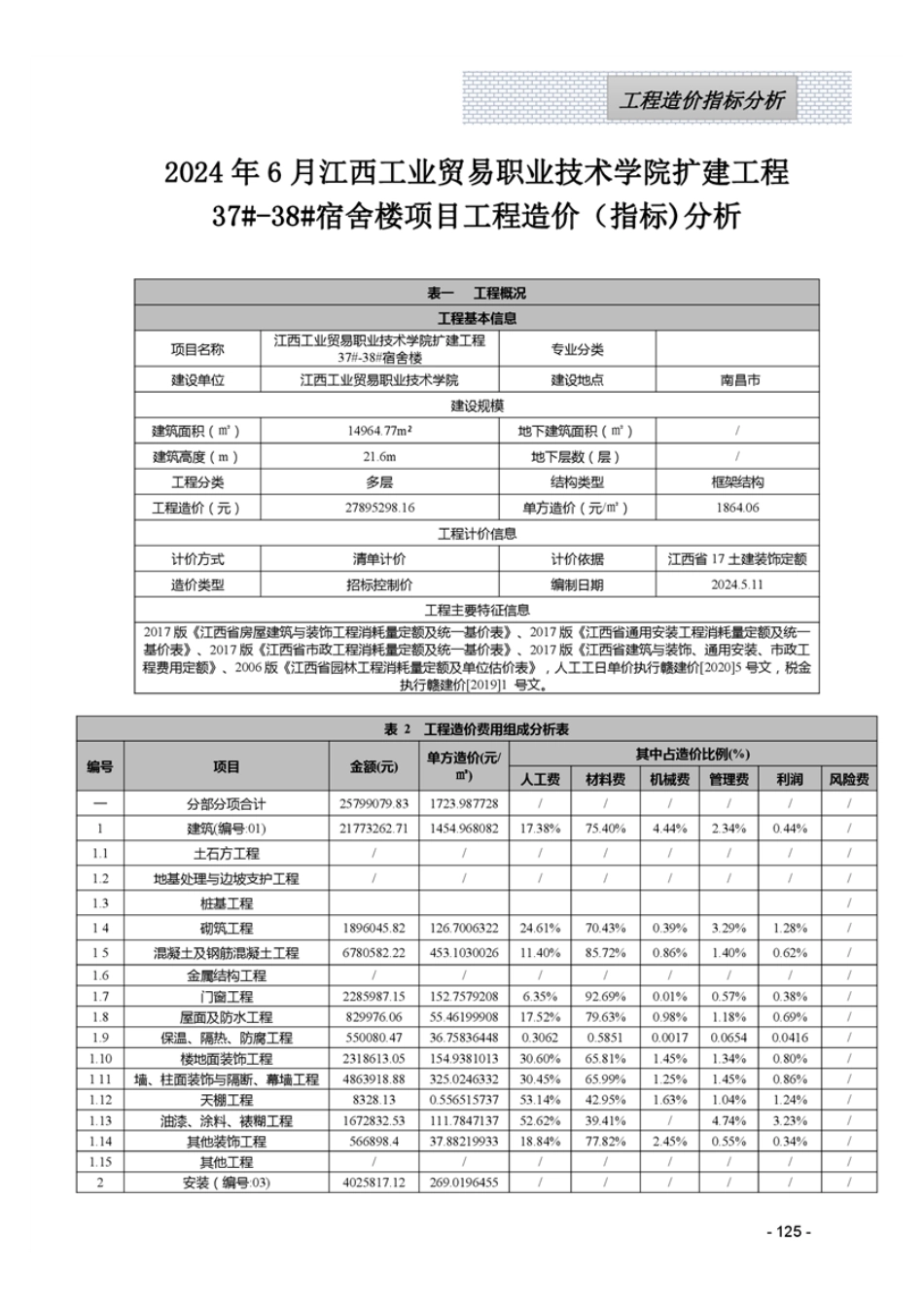 宜春市2024年6月工程造价指标（案例）分析.pdf_第1页