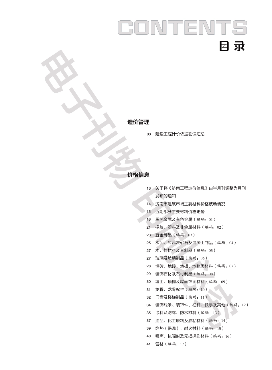 2024年第6.2期济南工程造价信息（20240722）.pdf_第1页