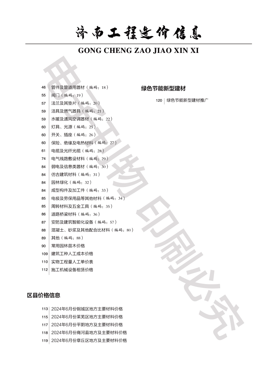 2024年第6.2期济南工程造价信息（20240722）.pdf_第2页