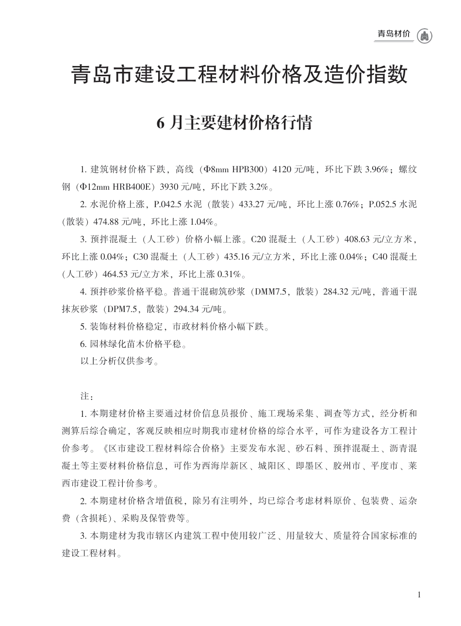 2024年6月青岛市建设工程材料价格及造价指数.pdf_第1页