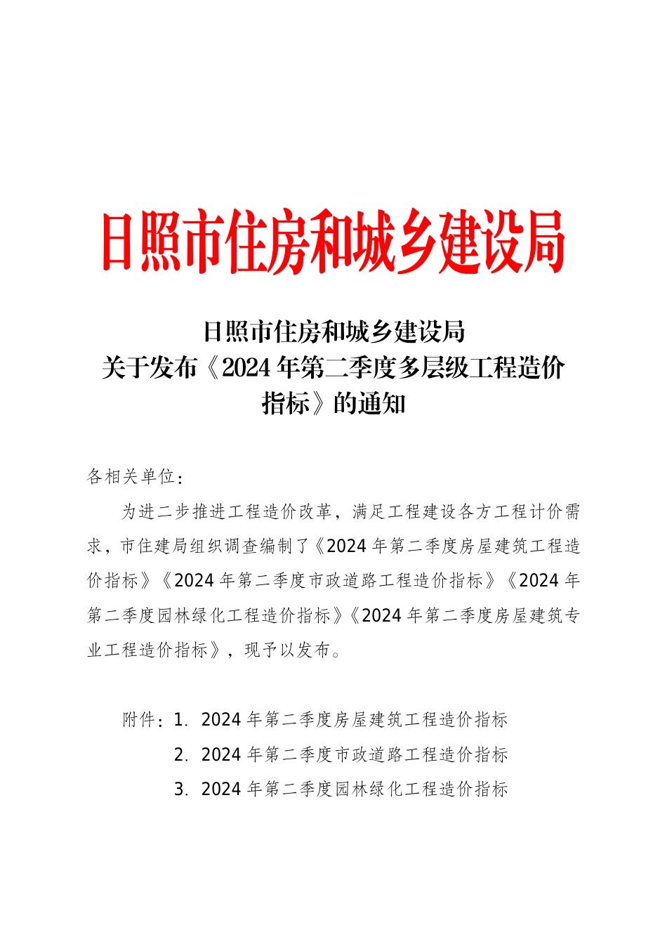 日照市《2024年第二季度多层级工程造价指标》.pdf_第1页